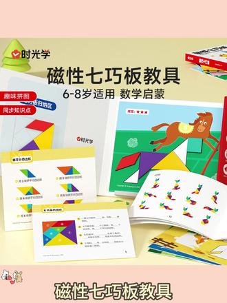 【时光学】磁性七巧板早教教具 智力开发儿童进阶益智书夹式拼图盒装 #动手动脑 #专注力 #益智玩具 #手眼协调 #益智玩具