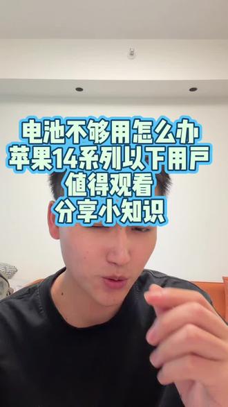还有什么不懂打在评论区#真实生活分享计划 #苹果电池 #苹果手机