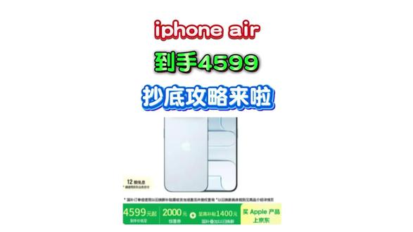 所有人赶紧4599拿下iphone air啦!
iphone air目前直降2000,
再叠加国补+换新补贴,直接4599拿下!
还不知道怎么操作的宝子,我来教你!#iphoneair #iphone7 #苹果17air #苹果手机 #年货节手机