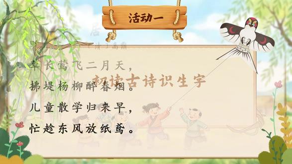 2026春二下《村居》任务群课件+教案 学完《咏柳》看《村居》! 高鼎笔下的“草长莺飞”和“拂堤杨柳”怎么区分?🤔 如何让孩子感受到“忙趁东风放纸鸢”的快乐?
“一起备课”为大家准备了配套2026春新版教材的《村居》深度备课资源! 继续执行【任务一:寻找诗人笔下的春天】。
🌟 《村居》设计巧思: ✅ 对比阅读: 引导学生发现两首古诗中“柳树”的不同形态(静态vs动态)。 ✅ 情境体验: PPT动画演示“放纸鸢”场景,课堂氛围瞬间拉满!🪁 ✅ 生字突破: “莺、拂、堤”的趣味识记方法,配套写字指导视频。
💡 划重点: Word+PPT全套可编辑,直接打印就能用!#村居课件 #古诗二首 #村居教案 #二年级下册语文 #二下语文课件