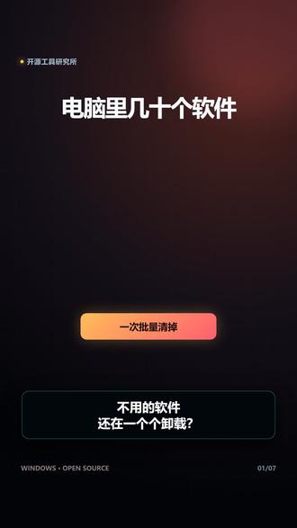 电脑软件太多?2.1万星工具批量卸载还扫残留 电脑里不用的软件越积越多,一个个卸载太慢?Bulk Crap Uninstaller 是约 20.9K Stars 的免费开源 Windows 卸载工具,可批量移除普通程序、Windows Store 应用和 Steam 游戏,并扫描卸载后的文件与注册表残留。
注意:v6 主要支持 Windows 10 及以上;安装版需要 .NET 8,便携版自带运行环境。清理残留前务必查看置信度,并先创建系统还原点。
不会安装的小伙伴,点赞加关注,私信我远程调试。
#开源软件 #Windows技巧 #软件卸载 #电脑清理 #效率工具