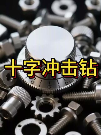 十字冲击钻电锤钻头电锺电镐凿子方圆柄打混凝土穿墙加长过墙钻头 #厂家直发 #好物推荐🔥 #超便宜超划算 #无限回购的宝藏单品 #在抖音入手的好东西