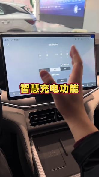 预约充电功能你会使用吗?#比亚迪汽车 #比亚迪王朝