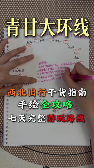 打算暑假走青甘大环线的朋友,别再乱找路线了!
亲手手绘完整西北环线地图,沿线景点、行驶顺序全部整理清楚。全程不走回头路,新手照着走不踩绕路坑,计划去大西北的建议收藏慢慢看#青甘大环线 #西北旅游 #青海甘肃旅游 #西北自驾攻略#西北大环线
