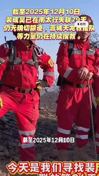 截至2025年12月10日,裴成昊已在南太行失联79天,仍无确切踪迹,晋城天龙救援队等力量仍在持续搜救。