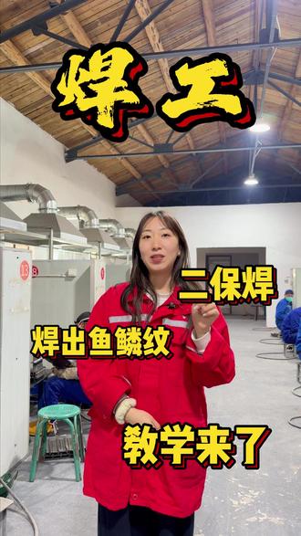 如何焊出鱼鳞纹,全网最细教学! #热点 #二保焊 #鱼鳞焊 #教学