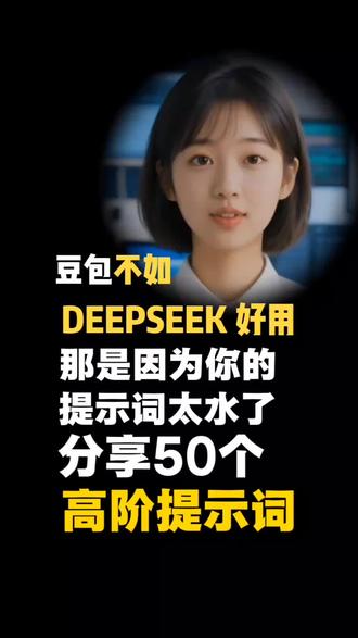 豆包不如Deepseek好用?那是因为你的提示词太水了,分享50个豆包高阶提示词指令。#ai提示词 #AI指令 #豆包ai #AI智能体 #效率神器