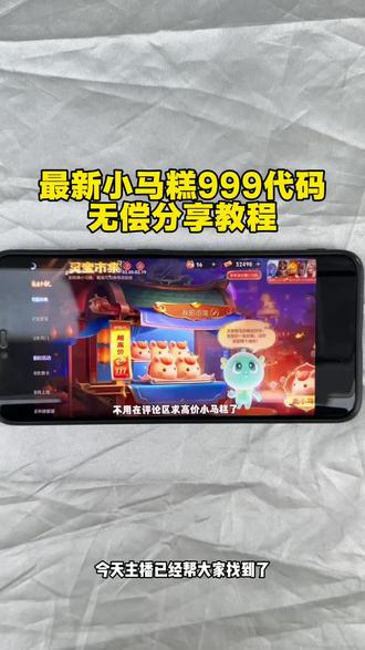 《月亮专属》小马糕999代码,小马糕集市高价代码获取教程来了#小马糕集市高价代码 #小马糕集市 #王者小马糕攻略 #王者荣耀小马糕高价 #小马糕999代码最新一分钟