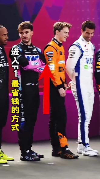 租赁卡丁车上路,借力豪门青训,用最少开销逐级晋级方程式 #F1 #f1赛车 #卡丁车 #科普 #省钱