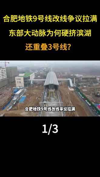 合肥地铁9号线改线争议拉满,东部大动脉为何硬挤滨湖,还重叠3 号线?#地理 #科普 #地铁 #大国崛起 #合肥