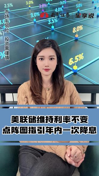 美联储维持利率不变,点阵图指引年内一次降息