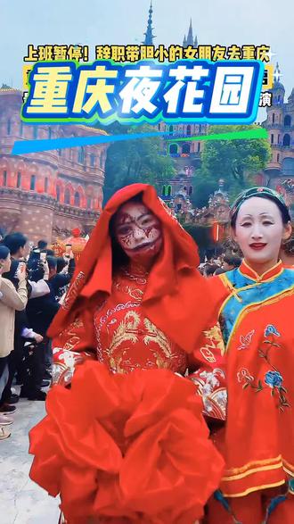 重庆夜花园12月24日正式开启,超多精彩演绎百鬼夜行等…带着你胆小的女朋友一起来玩吧#旅行推荐官 #音乐节现场感染力有多强 #粉丝见面会 #上热搜 #支持原创