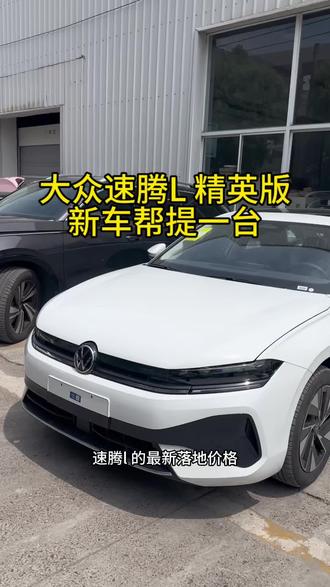 大众速腾L 精英版,新车帮提一台#大众速腾L#常州新车帮提#常州武进帮提车#常州买车#买车那点事儿