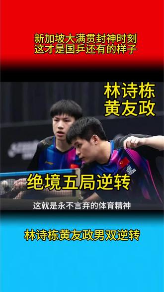 林诗栋黄友政绝境五局逆转