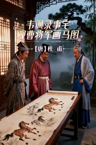 韦讽宅中观九马,杜甫题诗叹流年 #盛唐题画诗 #曹霸画马 #古风诗词短视频 #大唐风骨 #古诗意境