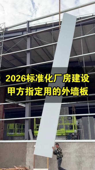 2026标准化厂房外墙施工现场 #钢结构厂房 #外墙保温装饰一体板 #聚氨酯封边岩棉夹芯板 #湖南聚氨酯夹芯板厂家 #施工现场实拍