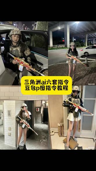 #豆包ai#豆包出大片有两把刷子#三角洲ai六套指令#防爆头老赛甲#三角洲三角洲ai六套指令 防爆头老赛甲ai指令教程 三角洲ai六套防爆头指令 三角洲ai合照指令六套 防爆头老赛甲豆包指令 防爆头老赛甲ai指令 三角洲ai 三角洲六套p图素材 三角洲ai六套指令四比三 豆包ai指令六套 防爆头老赛甲p图 豆包ai指令老赛甲 防爆头老赛甲图片 老赛甲防爆头图片 防爆头老赛甲ai生成 老赛甲图片素材 三角洲六套ai指令m14 防爆头老赛甲图片素材 三角洲头盔ai指令教程
老赛甲高清图片 防爆头图片 防爆头老赛甲 三角洲ai合照指令头盔 必须防爆头老赛甲ai 防爆头老赛甲ai生成
防爆头老赛甲ai 四级头老赛甲ai 防爆头老赛甲文案 防爆头老赛甲我的14有点马 防爆头老赛甲特效 六头六甲p图素材 老赛甲ai指令教程 防爆头老赛甲什么梗 航天从不静步之人 六套ai指令比例 六套ai指令 六套p图素材 三角洲ai头盔指令 三角洲ai合照指令教程 三角洲m14图片 三角洲ai六套 三角洲六套p图素材制作 三角洲ai六级头 豆包三角洲 三角洲六套照片 防爆头老赛甲豆包指令 m14 图片 三角洲防爆头图片大全 三角洲六套文案