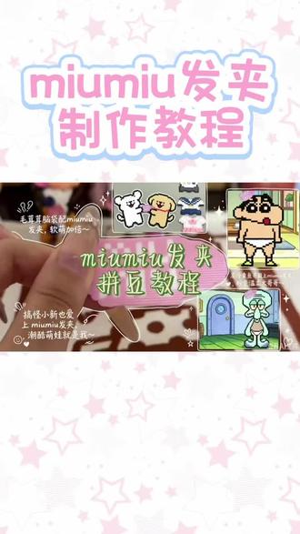 #教程已出 #手工diy #拼豆 超可爱MiuMiu拼豆发夹✨
教程安排上啦~
亲手做的小发夹也太治愈了吧💖
简单好上手,新手也能一次成功
快艾特你的手工搭子一起做起来~
这个拼豆发夹你学会了吗