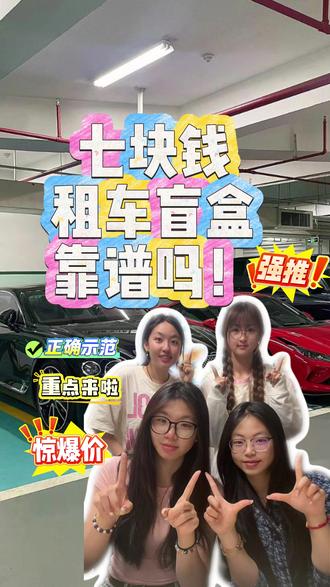 七块钱租车盲盒靠谱吗! 不满意没锁车可全额退,不是智商税。
#7元租车盲盒 #租车盲盒避坑 #平价租车攻略 #短途代步租车等 #租车套路揭秘