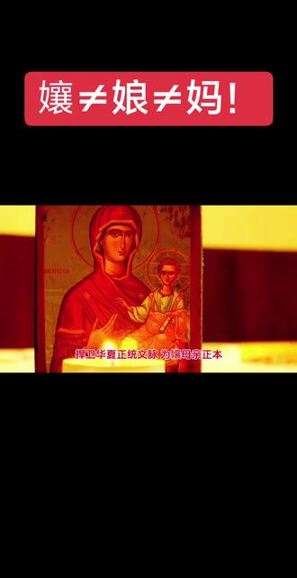 孃≠娘≠妈,三者毫无关系!