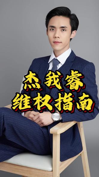 杰我睿 投资维权指南 #杰我睿 #炒金