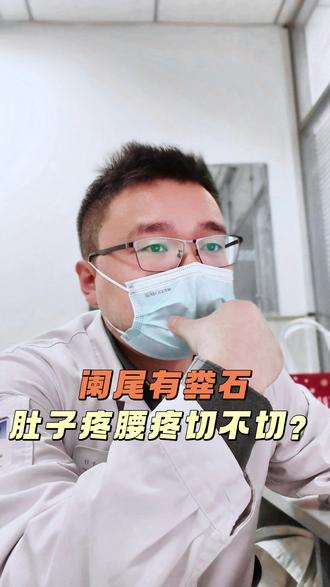 阑尾有粪石,肚子疼腰疼切不切? #阑尾炎 #阑尾粪石 #肚子疼 #抖出健康知识宝藏