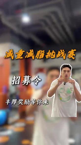 承包你所有的健身卡#健身#全民健身#减重挑战赛#活动#招募