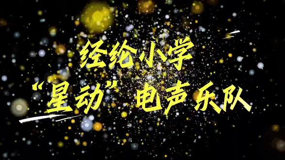 ♥️“0531少年制造”♥️电声一响,星动登场🎸🥁电音逐浪,星动万丈⭐💫23日晚18点,经纶小学“星动”电声乐队邀您共赏——《平凡之路》📍市中·兴隆公园