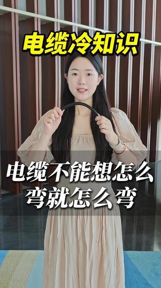 电缆不能想怎么弯就怎么弯 电缆不能想怎么弯就怎么弯#上海胜华电缆 #电线电缆 #知识科普 #冷知识