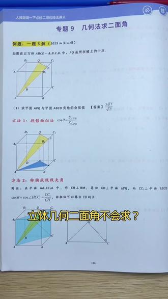 高一下的第二大难点 我紧扣高中数学立体几何二面角解题痛点,整理核心解题方法,搭配抖音口语化表达,自然衔接技法大全,打造吸睛又实用的文案。
立体几何二面角不会求?看完这篇秒懂!
还在为立体几何二面角头疼吗?
找不对平面角、算不出角度、做题全靠蒙😫
别慌!高中数学二面角核心解题法,一次性给你讲透!
✅定义法:棱上取点,两面作棱的垂线,直接锁定平面角,基础题必用!
✅三垂线法:找面的垂线,再作棱的垂线,一步定位平面角,高频考点秒杀!
✅向量法:建系求法向量,公式直接算,不用找角,难题直接通关!
不管是定义法、三垂线法还是向量法,做题没思路、步骤易出错,都是没掌握解题技巧!
别再盲目刷题死磕啦,高中数学解题技法大全里,整理了二面角全题型解题模板、易错点避坑、速算技巧,从基础到压轴题,一步步带你拆解思路,手把手教你套用方法,再也不用怕立体几何!
高中数学想提分,找对方法比盲目努力重要100倍!
需要完整版二面角解题技法的,赶紧码住这份技法大全,做题又快又准,考试直接拿高分💯
#高中数学 #立体几何 #二面角解题技巧 #数学解题技法 #高考数学提分