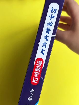 初中要背的文言文都变成了漫画,简单有趣不枯燥,小学生也能看得懂#文言文#初中#初中语文#好书推荐