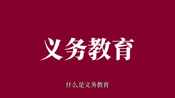 义务教育:点亮万千梦想,国家统一实施、所有适龄儿童和少年必须接受、国家、学校、家庭必须予以保障的教育!#义务教育 #九年义务教育#义务教育是几年 #义务教育包含幼儿园吗 #教育法