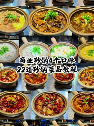 本款课程为商业版本砂锅系列大课教程,本款课程包括清汤系列砂锅菜品教程,番茄砂锅系列菜品教程,浓香型砂锅菜品教程,川式砂锅菜品教程,包括川式砂锅酱料比例教程,浓香型砂锅酱料比例教程,番茄砂锅酱料比例教程,包括砂锅老汤教程,砂锅调味粉教程,砂锅红油教程,砂锅刀口辣椒教程,还包括22道砂锅系列菜品教程,本款砂锅菜品适合饭店,酒店,面馆,烧烤店,自主创业朋友们学习,本款课程讲解详细,比例教程精准到克,大家放心学习。#砂锅菜 #特色砂锅菜 #美食教程