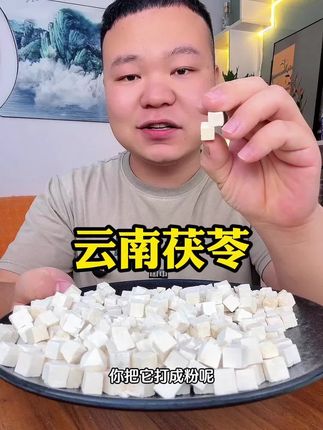#茯苓 #中药材 #云南茯苓 #自用好物推荐
