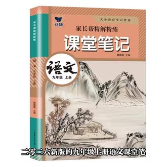 【新改版】2026九年级上册人教版语文课堂笔记部编版同步初三上册