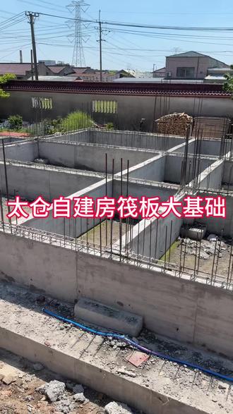 太仓自建房筏板大基础 #太仓自建房 #筏板基础施工 #农村自建别墅 #上海自建房@DOU+小助手
