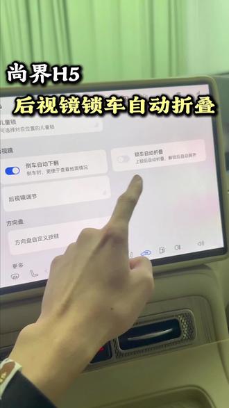 尚界H5该如何实现锁车时后视镜自动折叠呢~相信看完本期视频你就有答案了!#尚界#尚界H5#鸿蒙智行 #用车知识