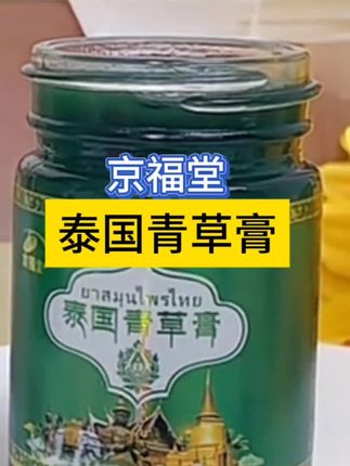 京福堂泰国青草膏#好物推荐🔥 这款青草膏驱蚊止痒#居家旅行必须带上这款紫草膏驱蚊防蚊效果不错#有需要的家人们备上一盒。