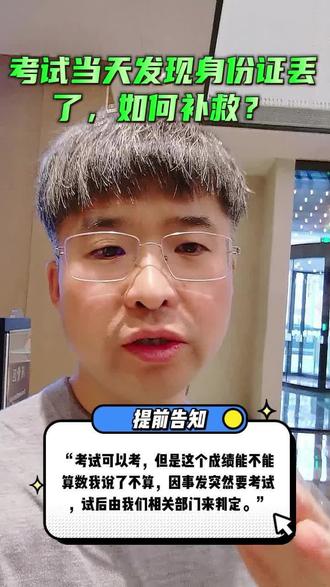 考试当天发现身份证丢了,该如何补救?#公务员 #身份证 #陈道 #导氮公考 #考试