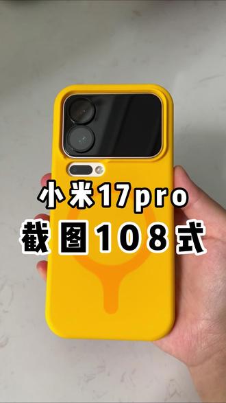 小米17pro居然还能这样截图!!! #数码科技 #手机配件 #小米 #小米17pro