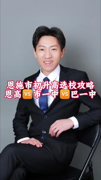 🎓恩施市初升高选校攻略🔍:恩高🆚市一中🆚巴一中#湖北 #初升高 #恩施高中 #市一中 #省示范高中