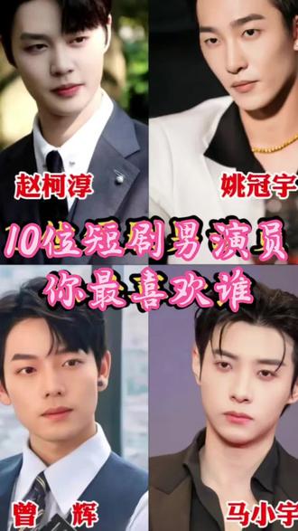 10位短剧演员谁让你一秒沦陷#一起追星吧