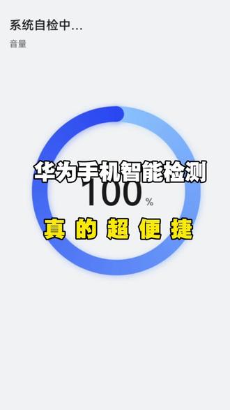 手机有问题,先别慌,试试智能手机检测,真的超级捷!#华为服务 #这服务也太专业了吧 #HarmonyOS6 #华为售后