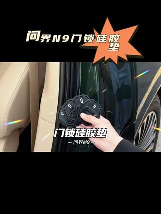 问界全系车门锁减震硅胶垫,安装上去可以缓冲家人朋友大力关门力度,还能防尘防锈防腐蚀,软硅胶材质不易变形,无损安装,建议所有问界车主都装上!#问界 #问界m5 #问界m7 #问界m9 #车门减震垫