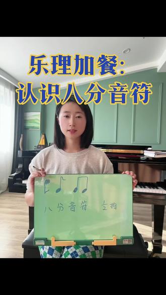 一个四分音符=2个八分音符🎵
一个二分音符=4个八分音符🎵
一个全音符=?个八分音符🎵
#自学钢琴 #乐理 #音乐启蒙