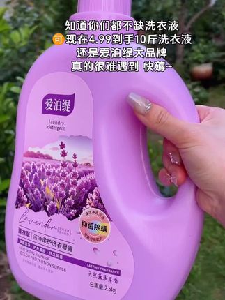 自从用它洗了衣服,,出门都不用喷香水了,爱泊缇的香氛洗衣液真的太好闻了,薰衣草的味道特别高级,刷到的姐妹赶紧薅一单试试!#洗衣液 #持久留香 #洗护好物 #居家必备