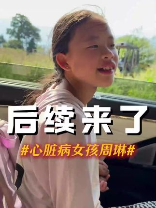 周琳妹妹的后续来了,她希望大家不要指责他妈妈,因为他说她妈妈带着他就没有办法改嫁,真的懂事的让人心疼#懂事的孩子 #山区的孩子真实生活视频 #正能量传递