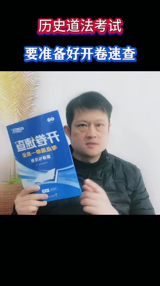 历史道法考试,要准备好开卷速查#历史#道法#开卷考试