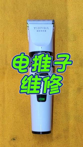 大同维修老郝#维修飞利浦飞科剃须刀#手表换电池#汽车遥控换电池#各种小家电换电池