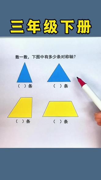 三年级下册,开学第一单元必考易错题,找对称轴的方法,家长收藏,让孩子练一练这套同步课本的周末小卷,及时巩固查漏补缺#开学必备#试卷